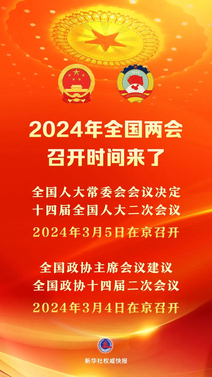 2024年全国两会召开时间定了(图1) 1.jpg