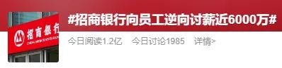 冲上热搜!招商银行"逆向讨薪"近6000万(图1) 13.jpg