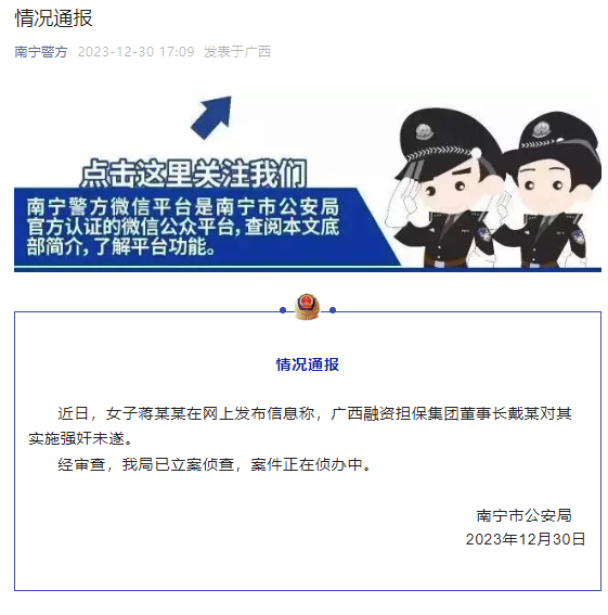 女子实名举报国企董事长强奸未遂,警方通报!(图1) 2.png