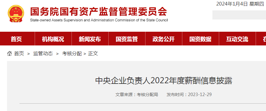 央企一把手“工资条”公布(图1) 1.png