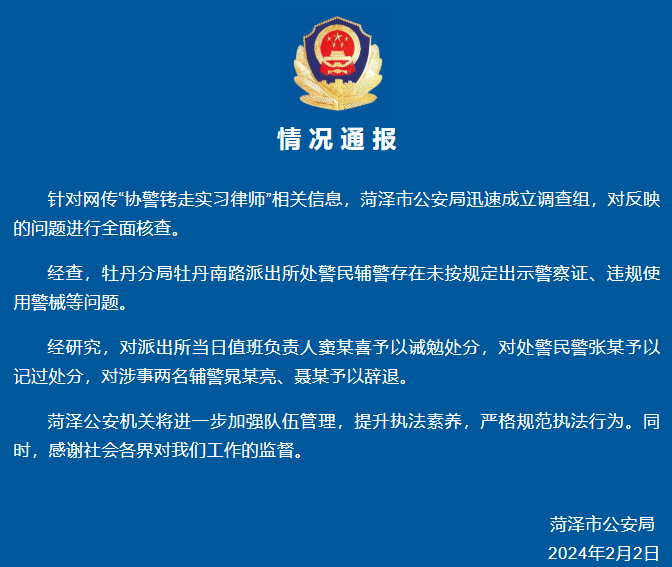 协警铐走实习律师!山东菏泽警方通报(图1) 640.png