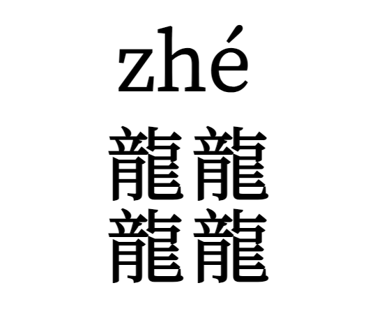 龙王为什么都姓敖?(图3) 640.png