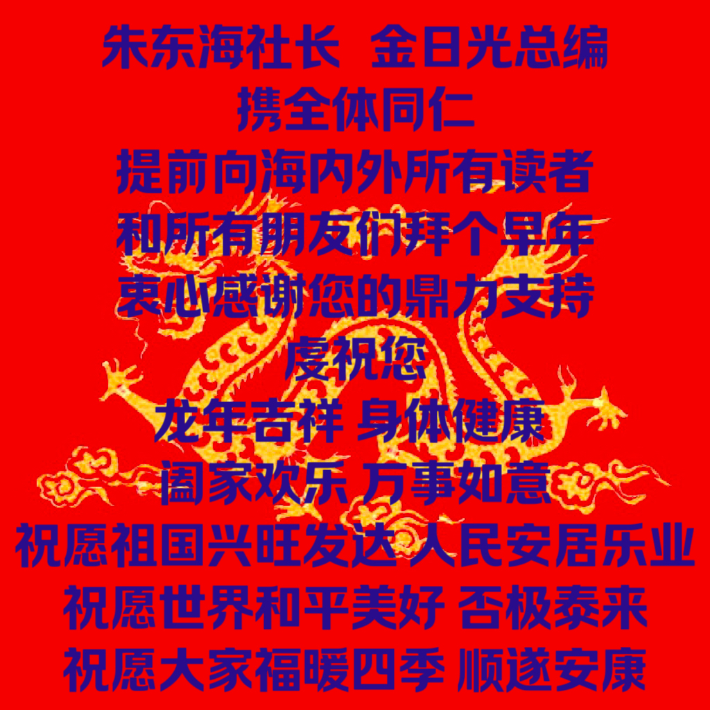 龙年献辞甲辰年前测 金日光总编专访朱东海社长八大问题(图1) 2.jpg