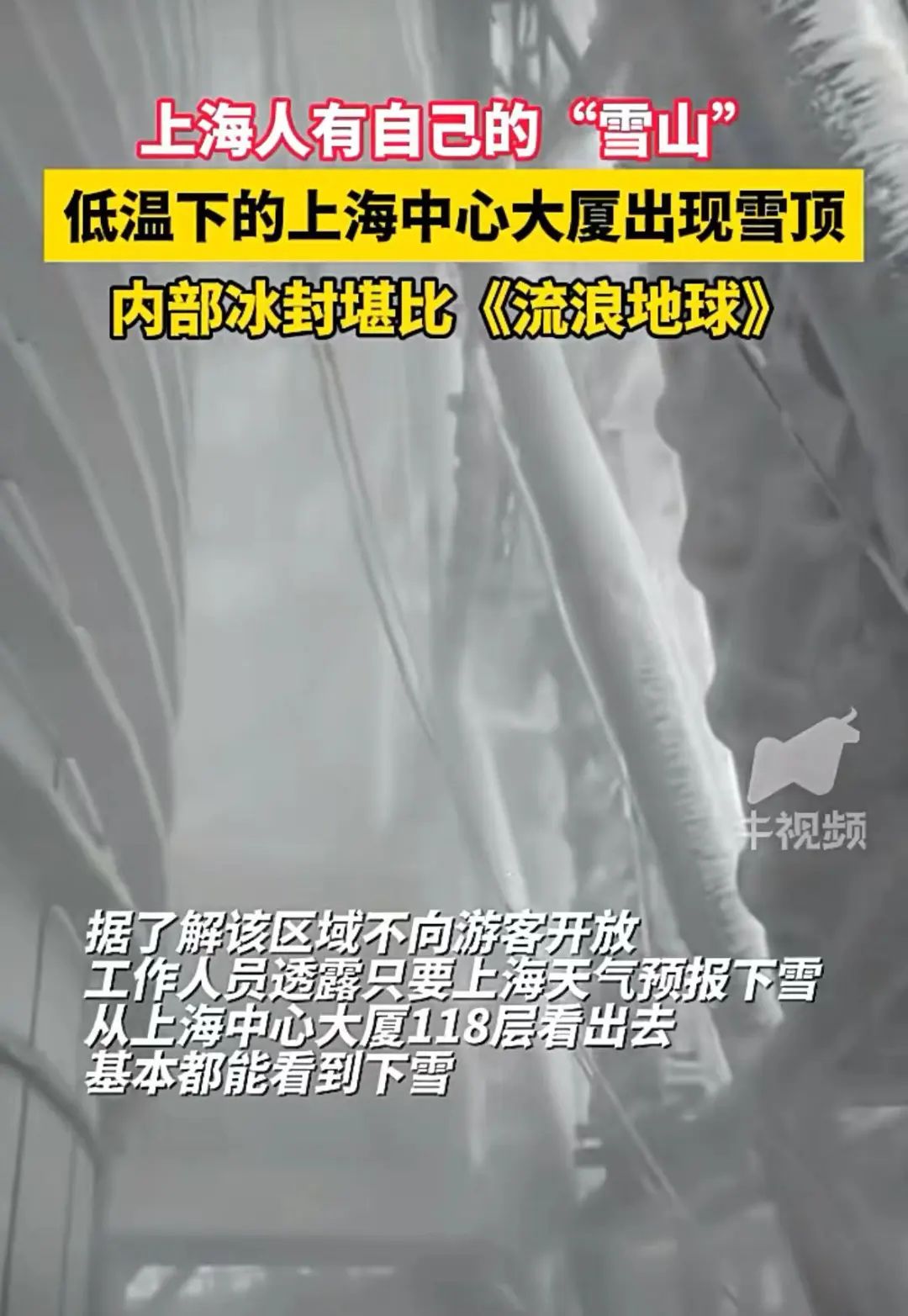 罕见一幕!中国最高楼顶楼被冻住了?(图1) 640.jpg