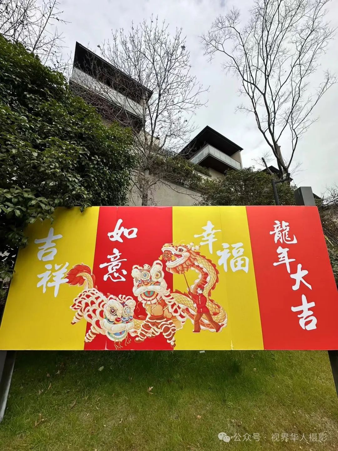 岑国荣|良渚文化村“热辣滚烫”的新春文化(图1) 640.jpg