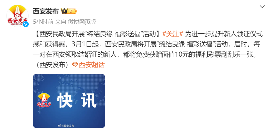 领结婚证送刮刮乐引关注,西安民政局最新回应(图1) 640.png