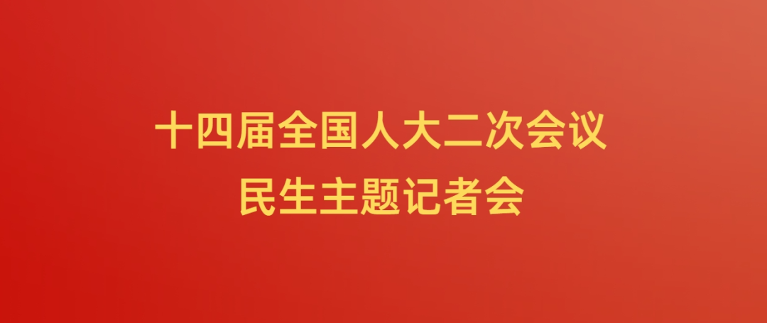 大家关心的几个重要民生问题,这场记者会都讲了(图1) 640.png