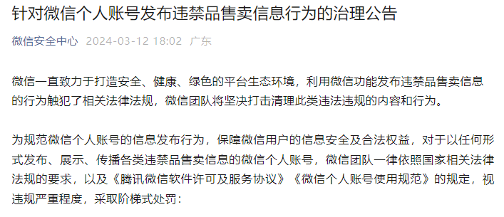 微信公告:朋友圈发这些,可能被永久封号(图1) 640.png