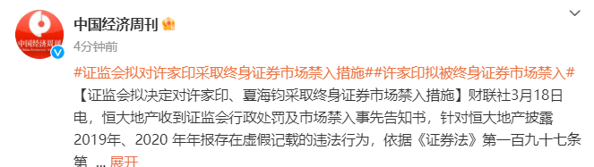 证监会拟决定对许家印采取终身证券市场禁入措施(图1) 640.png