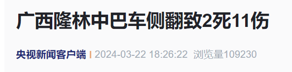 广西中巴车侧翻,“2人遇难11人受伤”(图1) 640.png