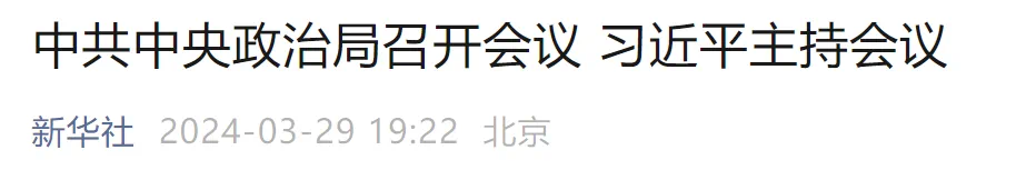 中共中央政治局召开会议 习近平主持会议(图1) 1.png