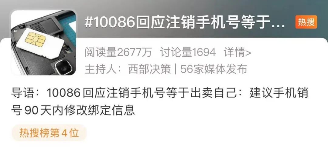 “注销手机号等于出卖自己”冲上热搜,10086回应(图1) 640.jpg