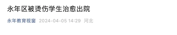 “初中生被同学灌开水”,邯郸永年区通报(图2) 6.png
