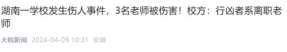 “男子翻墙进入学校刺伤3名教师”,湖南警方通报(图3) 2.png