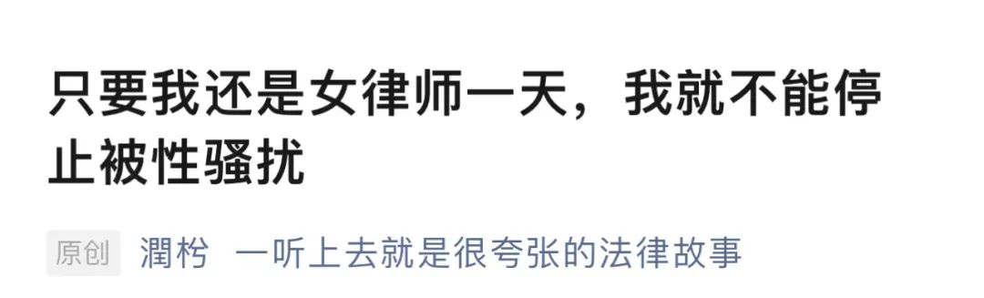 上海老律师猥亵女同事被立案。调查显示1/3女律师遇过性骚扰(图13) 640.jpg