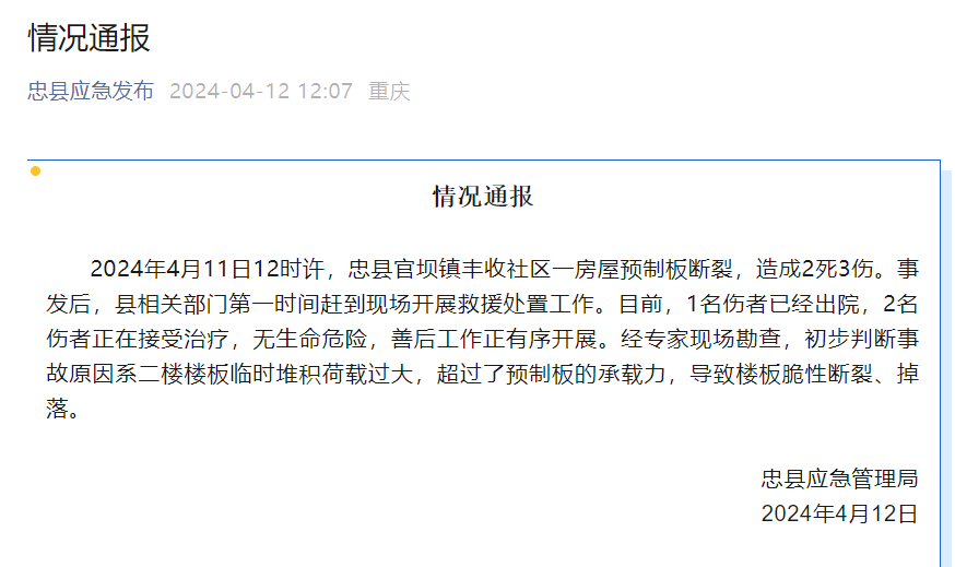 重庆忠县官方通报:一房屋预制板断裂致2死3伤(图1) 640.png