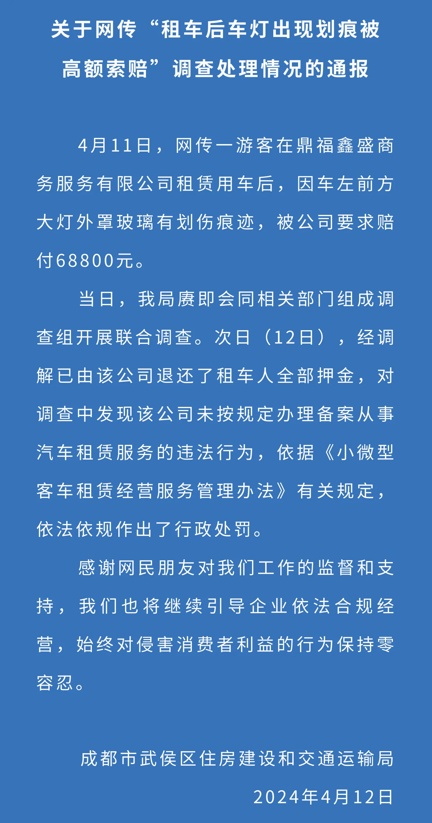 官方通报“租车现划痕被索赔近7万”:涉事公司被罚(图1) 3.png