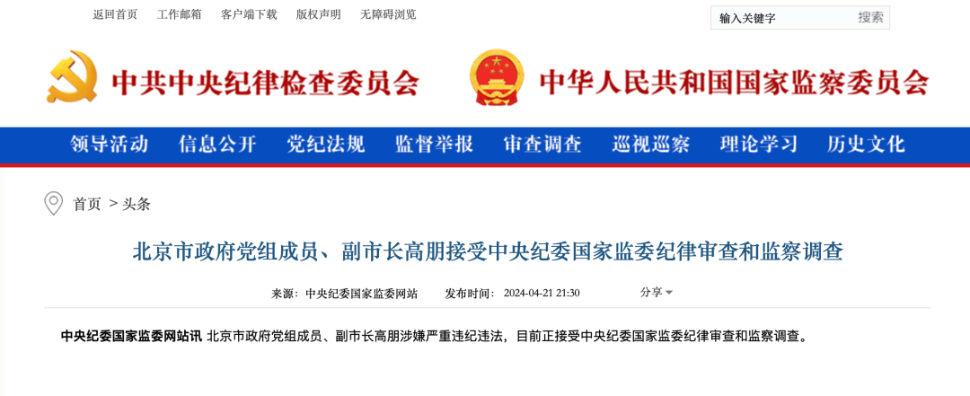 北京市政府党组成员、副市长高朋被查(图1) 640.png