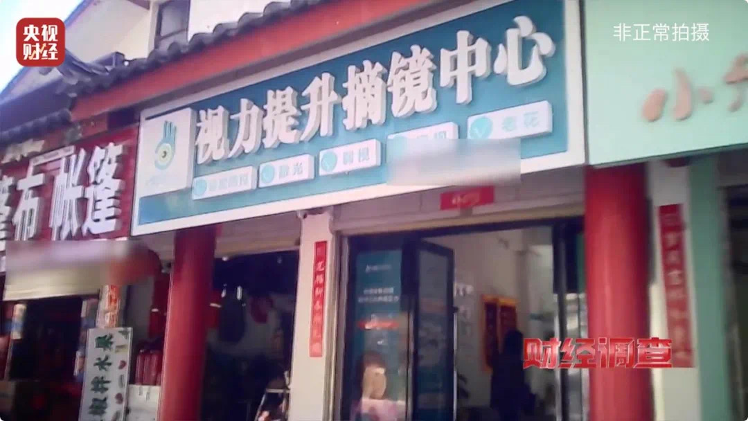 “黑生意”有多黑?起底“7天摘掉近视镜骗局”(图6) 5.jpg