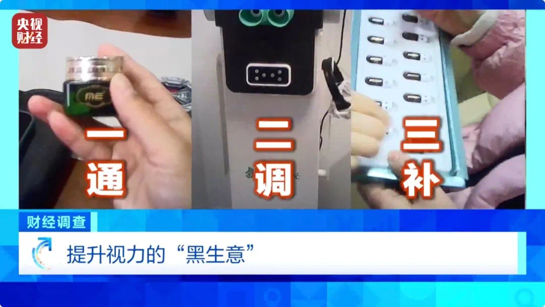 “黑生意”有多黑?起底“7天摘掉近视镜骗局”(图8) 6.jpg