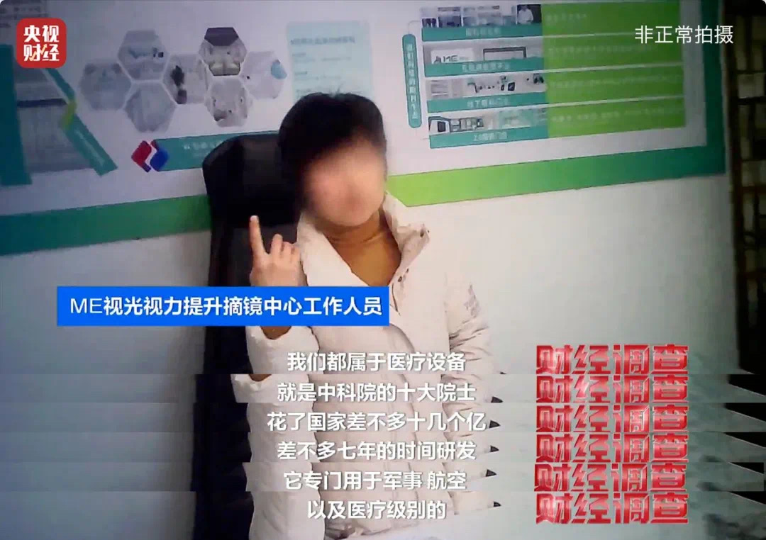 “黑生意”有多黑?起底“7天摘掉近视镜骗局”(图12) 10.jpg