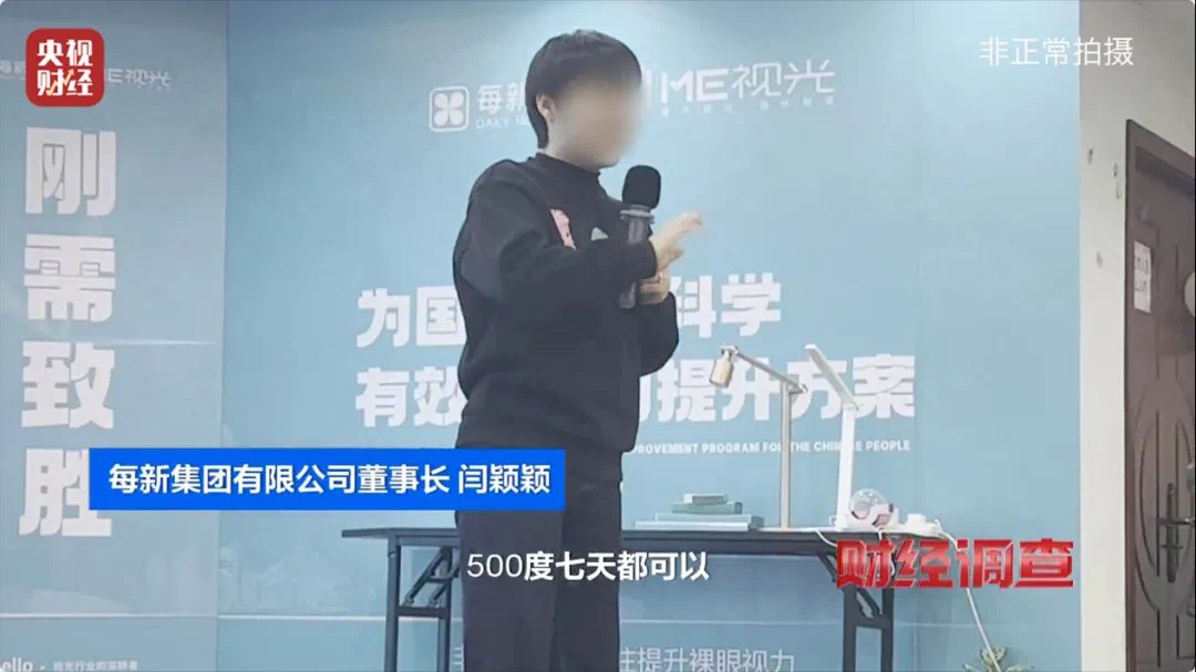 “黑生意”有多黑?起底“7天摘掉近视镜骗局”(图21) 19.jpg