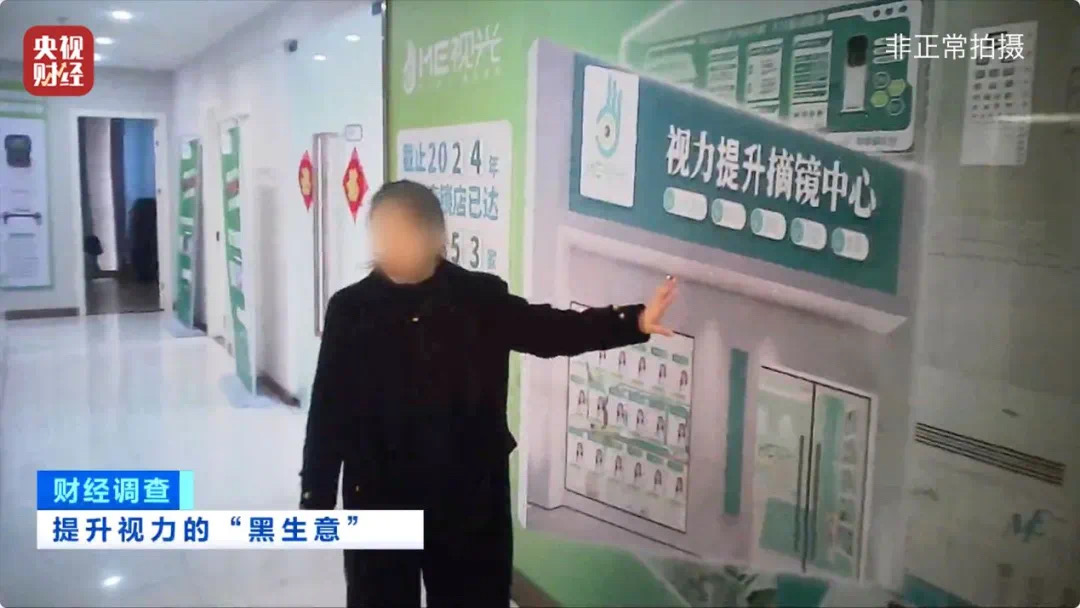 “黑生意”有多黑?起底“7天摘掉近视镜骗局”(图24) 22.jpg