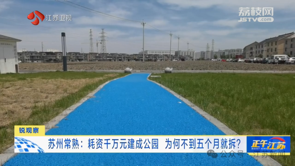 耗资千万元建成公园,使用不到五个月就拆了?当地通报(图6) 640.png