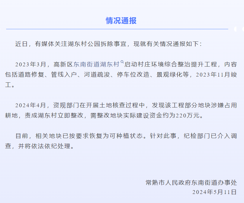耗资千万元建成公园,使用不到五个月就拆了?当地通报(图7) 640.png