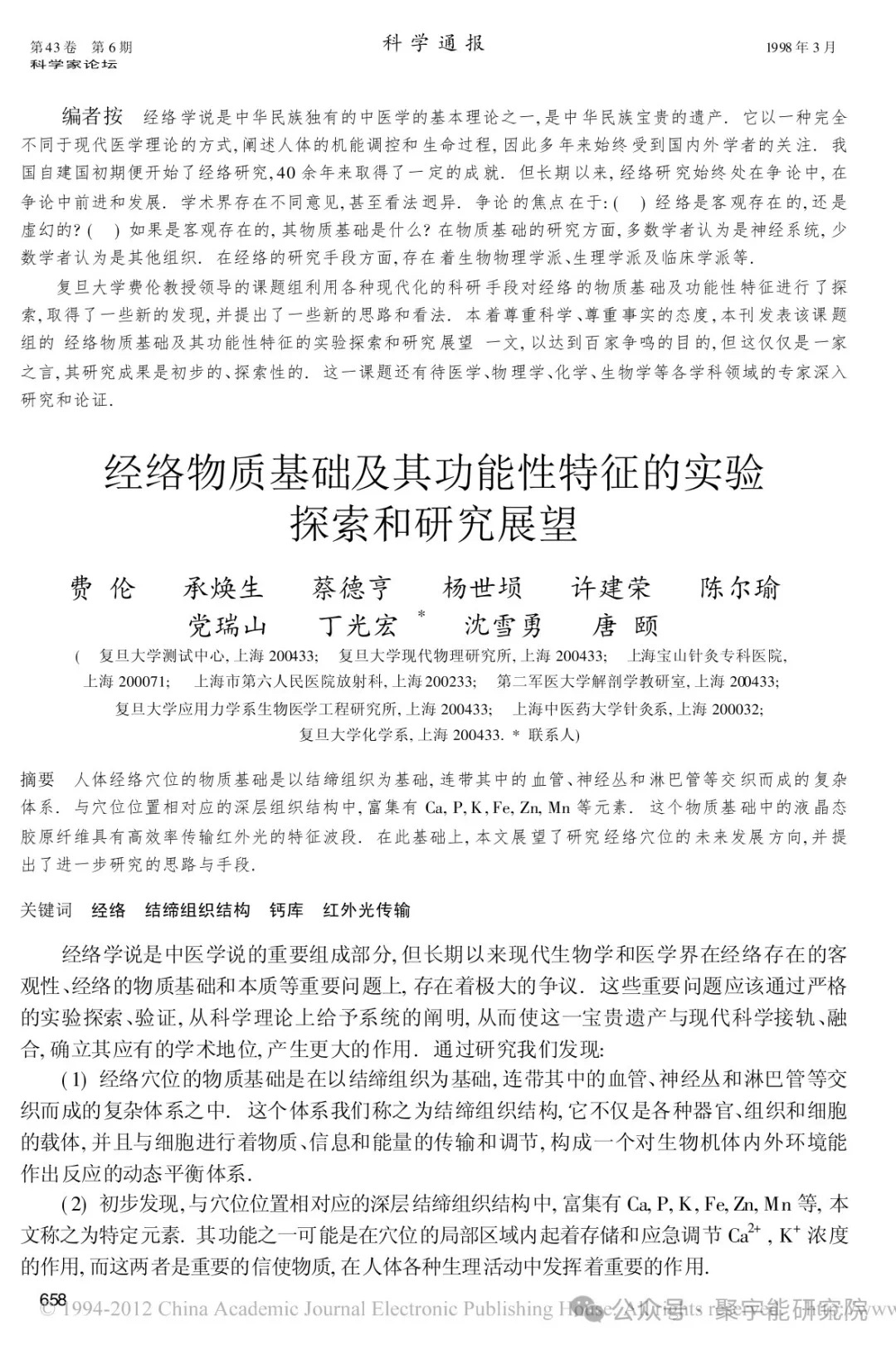 金日光教授:【《黄帝内经》所深藏的奥秘•之七十六】有些群友问我钱老对费伦教授的经络研究有什么看法?(图2) 24.jpg