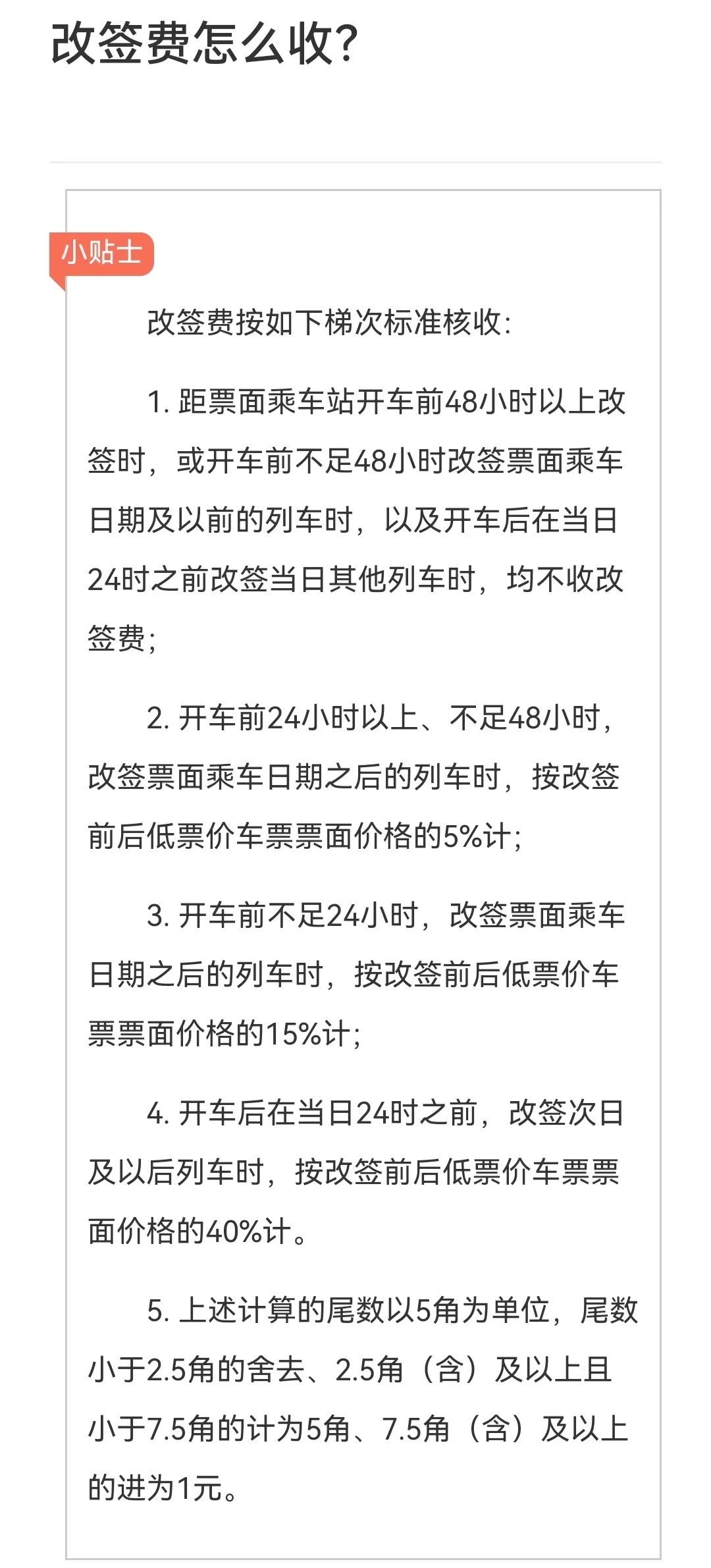 火车票改签要收手续费?12306客服:可往后改签,避免车票浪费(图2) 2.jpg