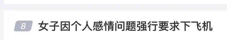 起飞前女子强行要求下机!竟是这个原因?网友气炸(图1) 1.png