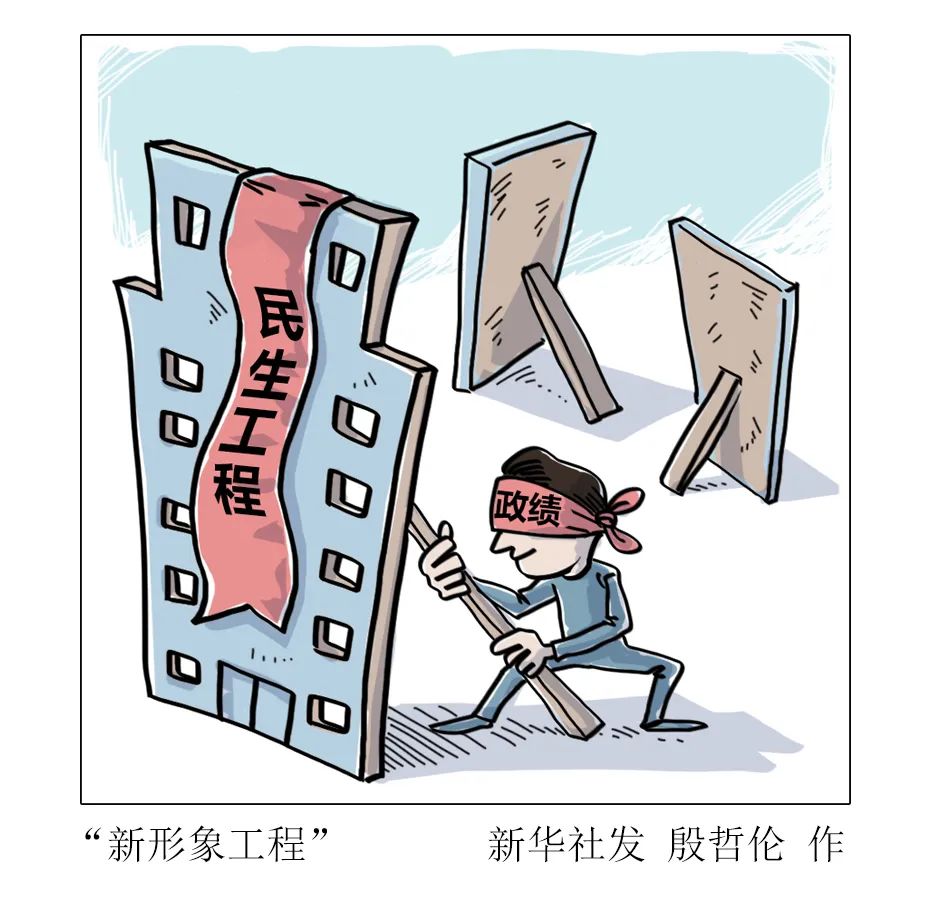 整治形式主义,新华社六连评!(图2) 640.jpg