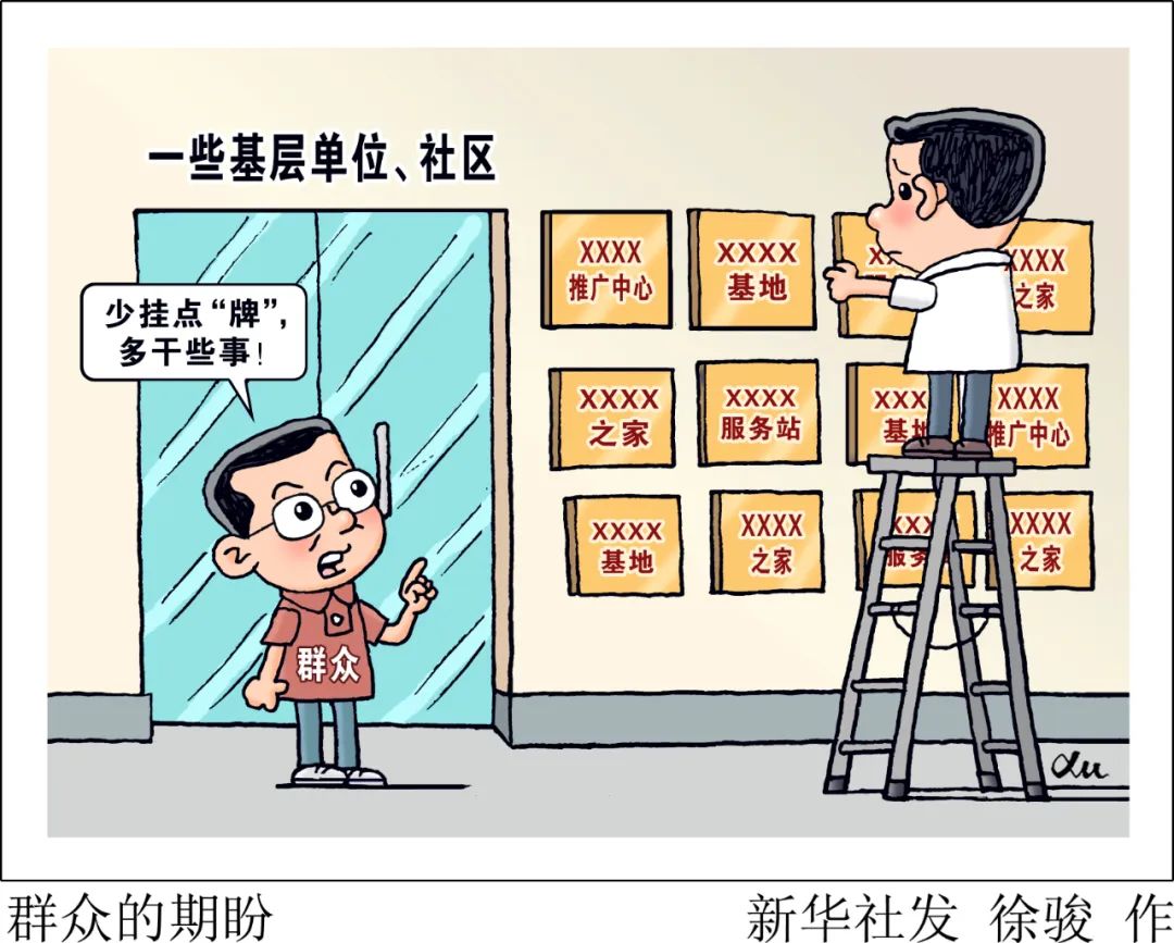 整治形式主义,新华社六连评!(图3) 640.jpg