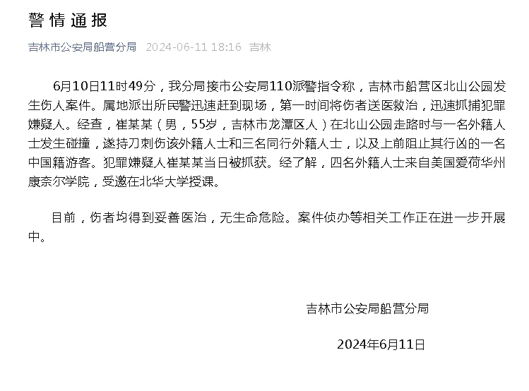 4名外教被刺伤,吉林警方通报(图1) 11.png