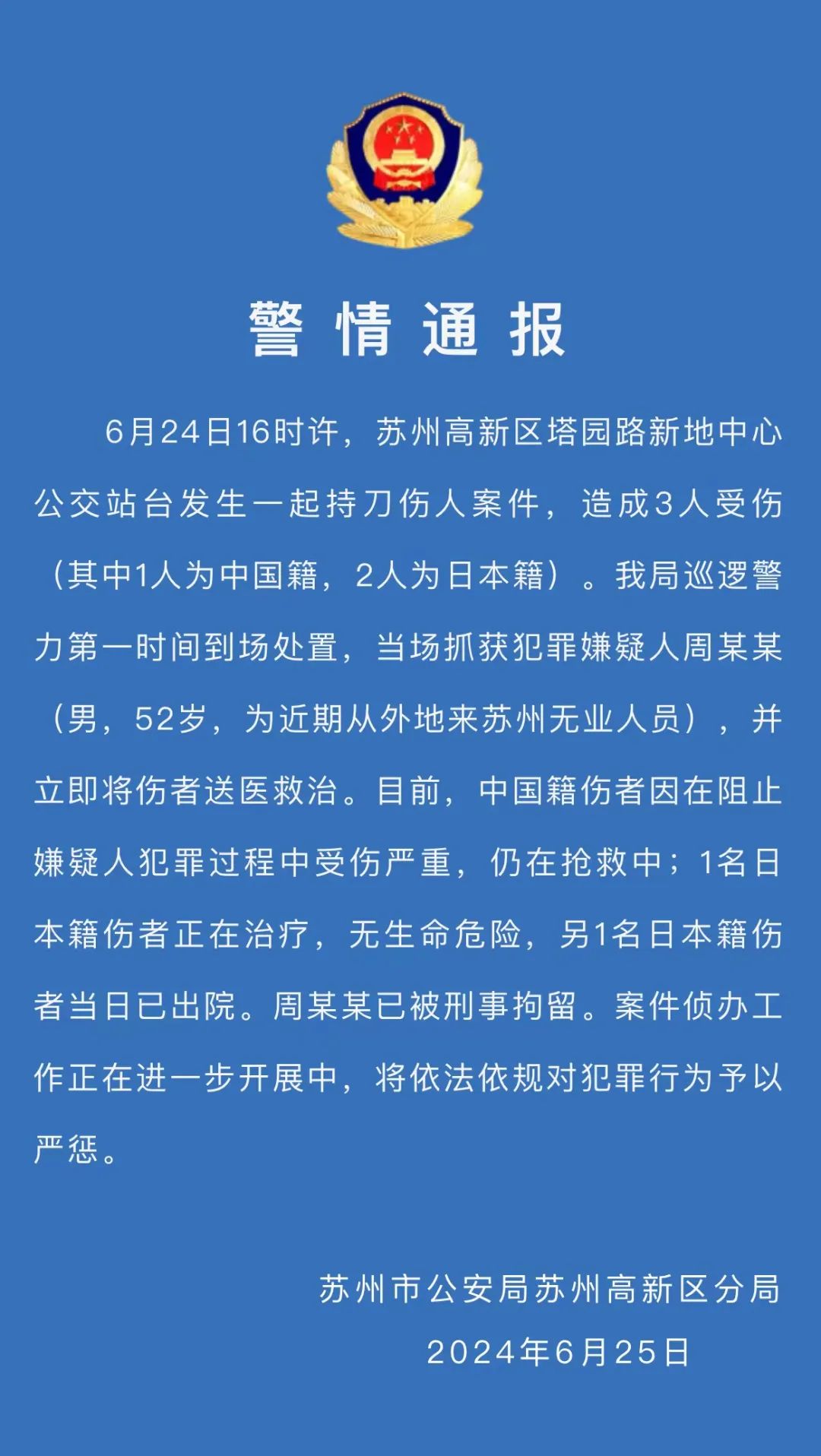 苏州警方通报两名日本人遇袭事件(图1) 640.jpg