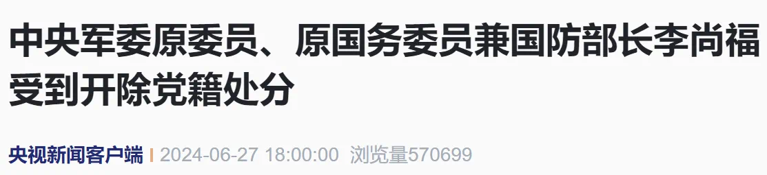 李尚福被开除党籍(图1) 3.png