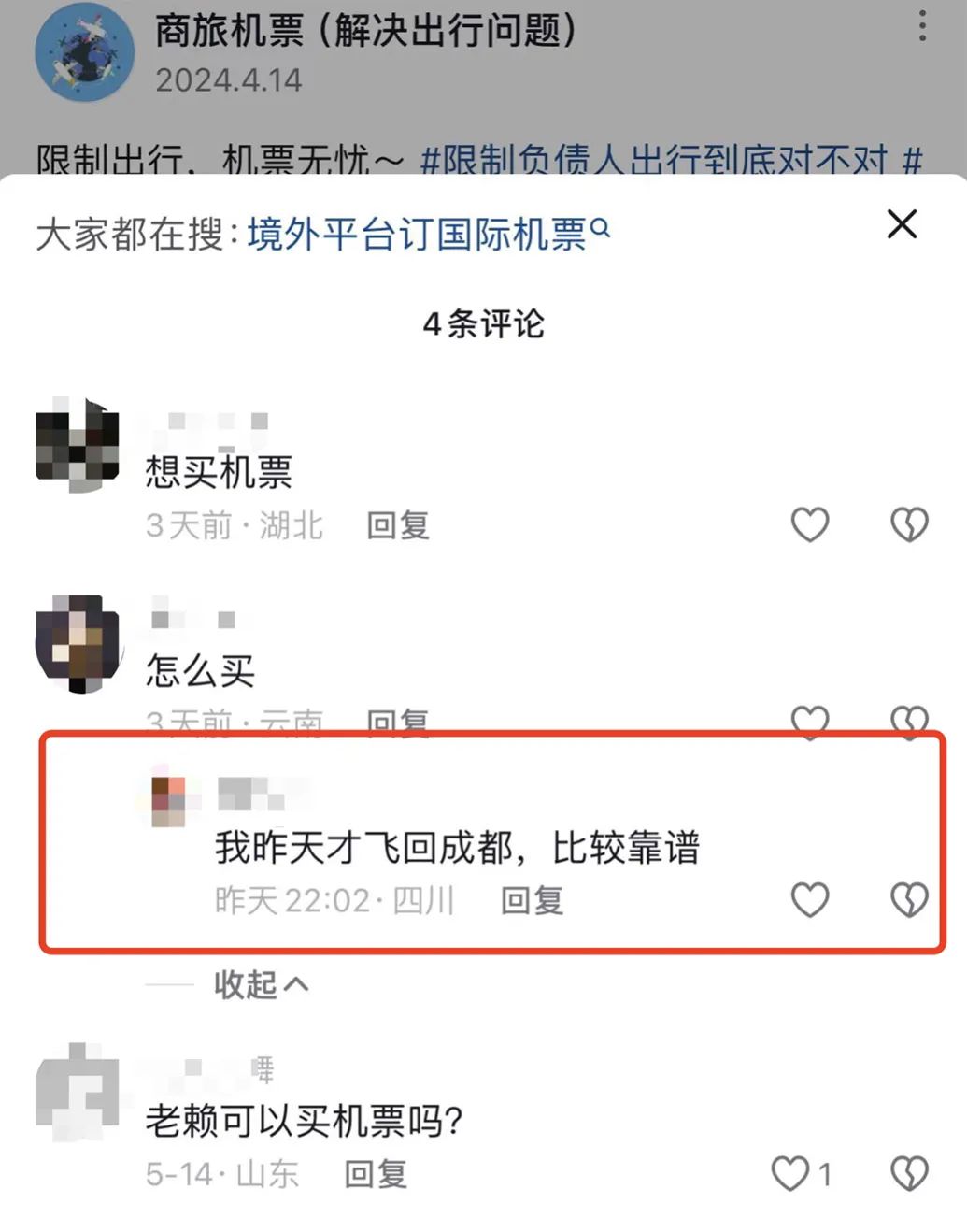 “限高令”下老赖还能乘飞机?多平台出现攻略(图3) 640.jpg