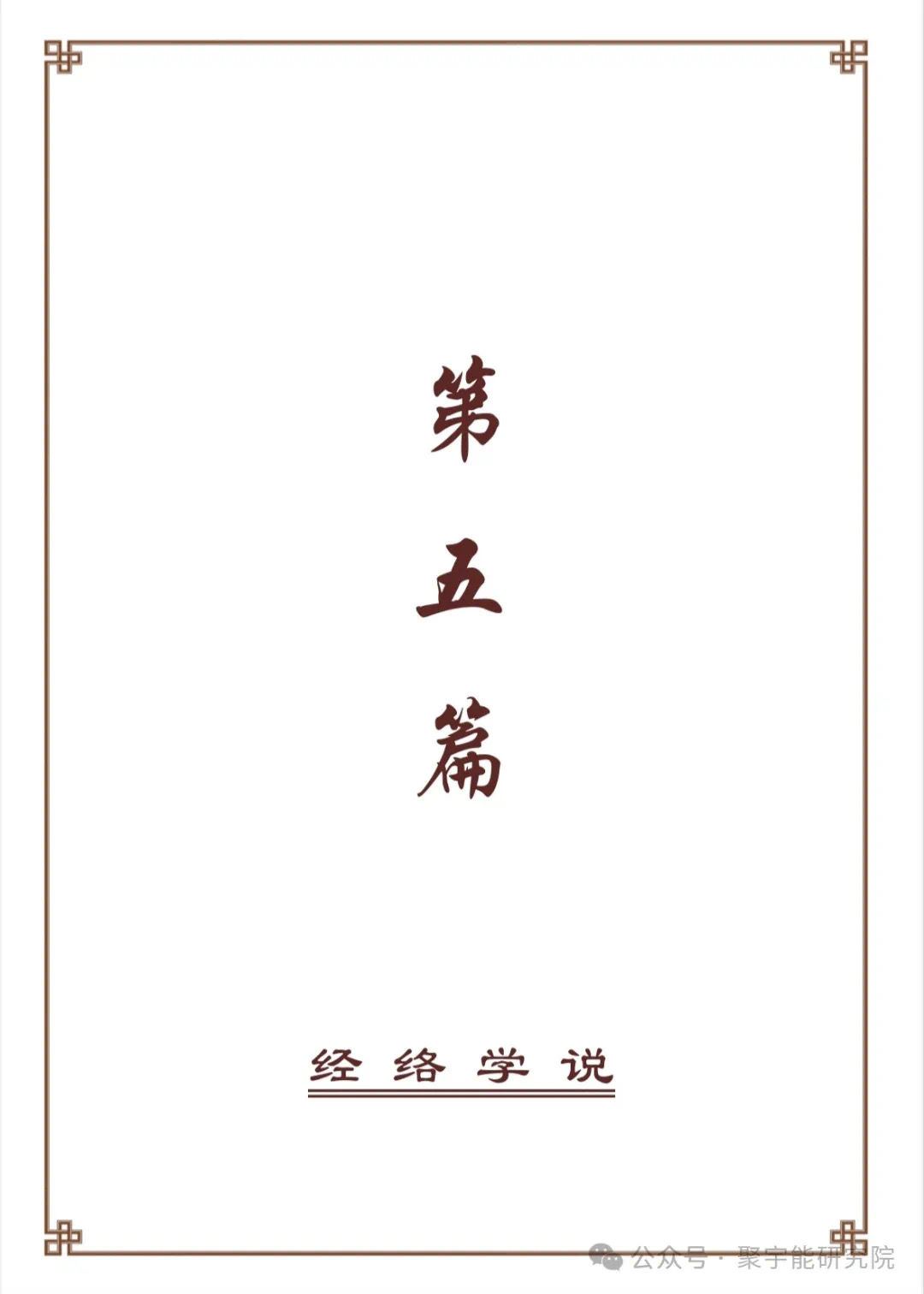 金日光教授:【《黄帝内经》为何是中医大学科最上等的医典?•十六】经络系统里到底有什么实体?能否见见钟伟东先生亲身说的视频?(图9) 20.jpg