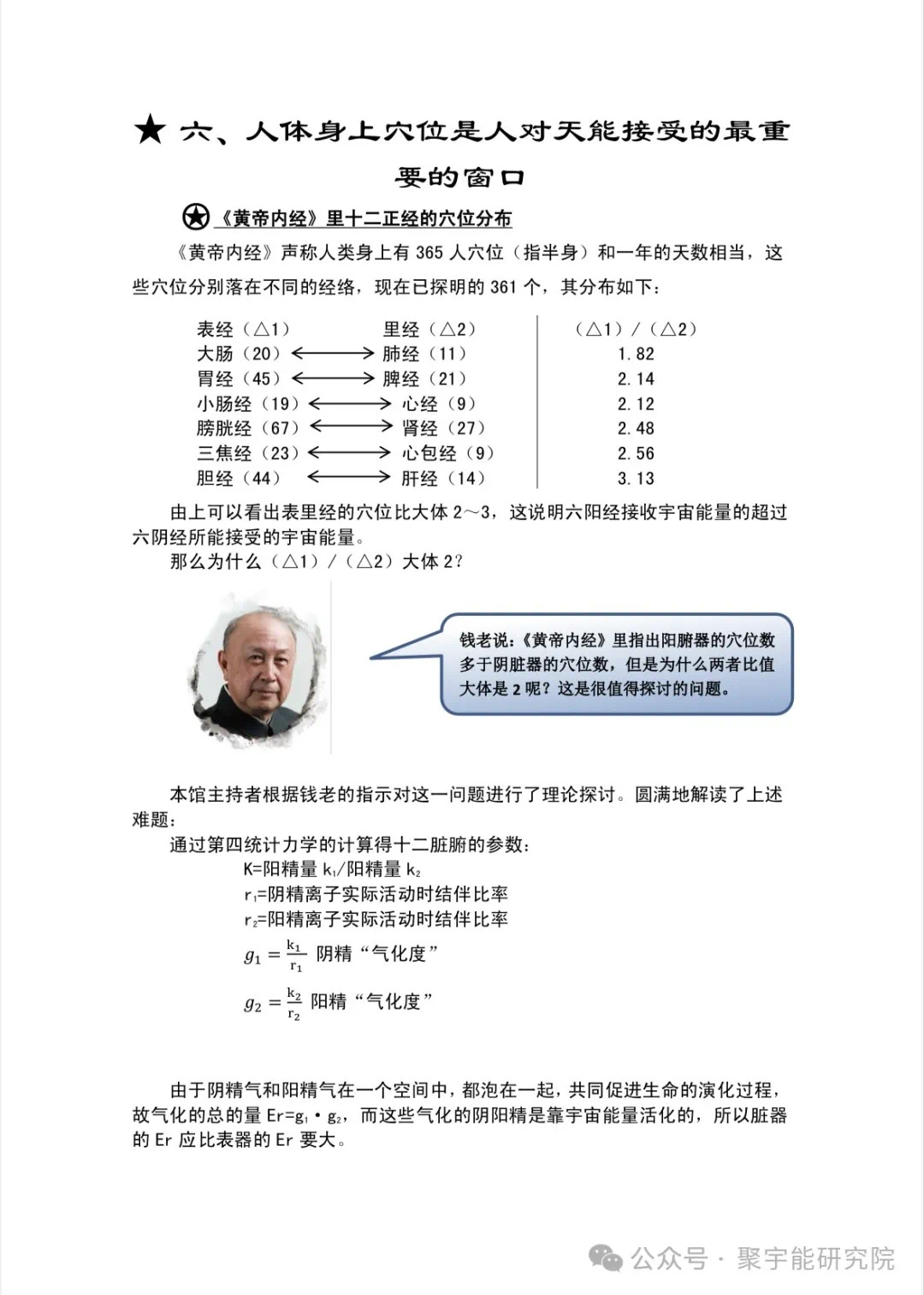 金日光教授:【《黄帝内经》为何是中医大学科最上等的医典?•十六】经络系统里到底有什么实体?能否见见钟伟东先生亲身说的视频?(图30) 37.jpg