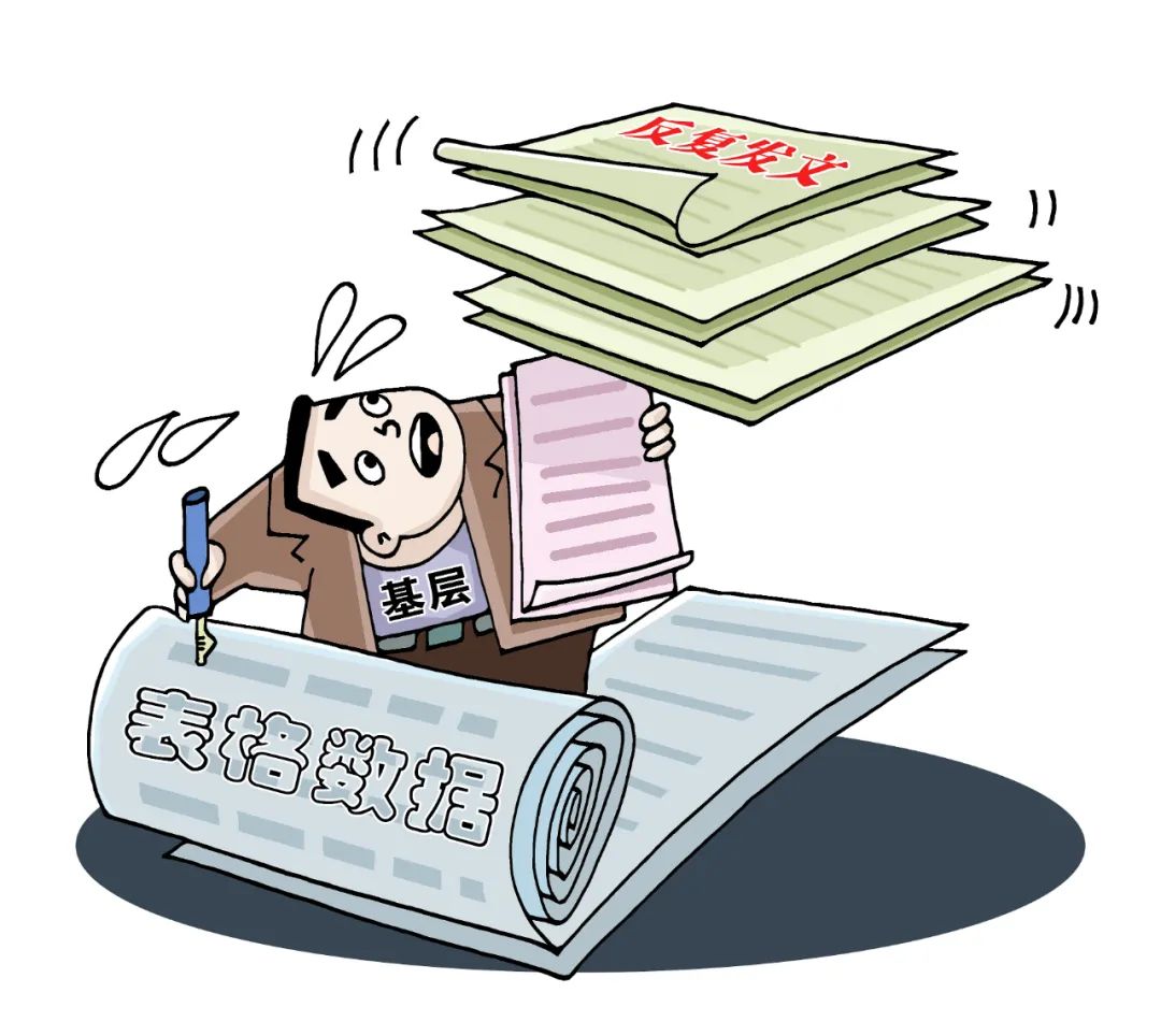 基层干,上级看,加个红头往下传,这类形式主义该狠刹了!(图3) 640.jpg