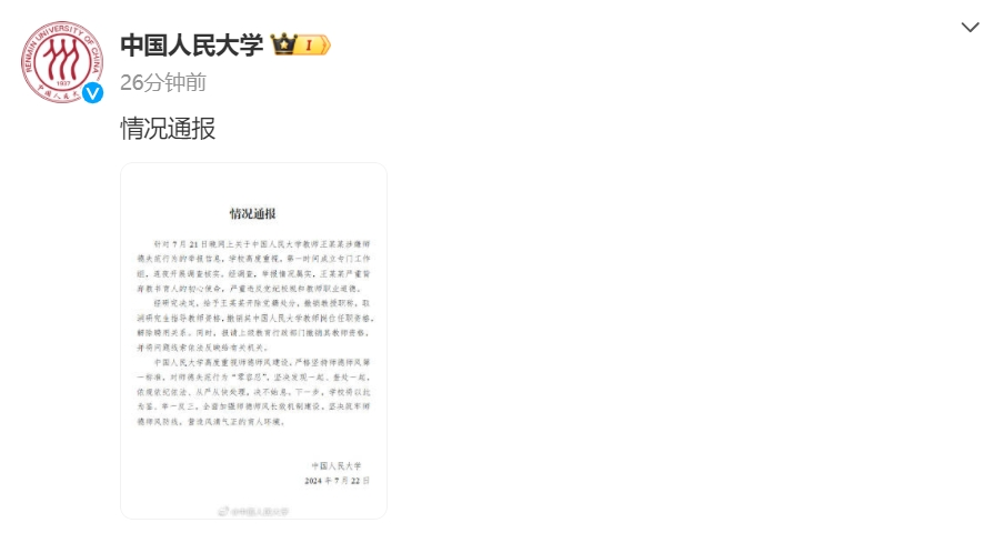 中国人民大学通报对教师王某某处理结果(图1) 640.png