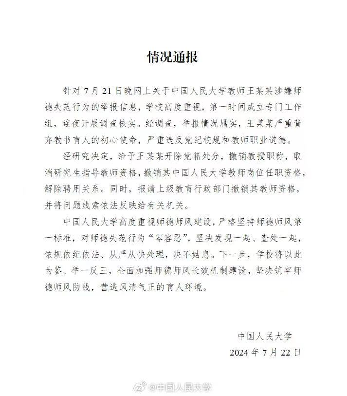 中国人民大学通报对教师王某某处理结果(图2) 90.jpg