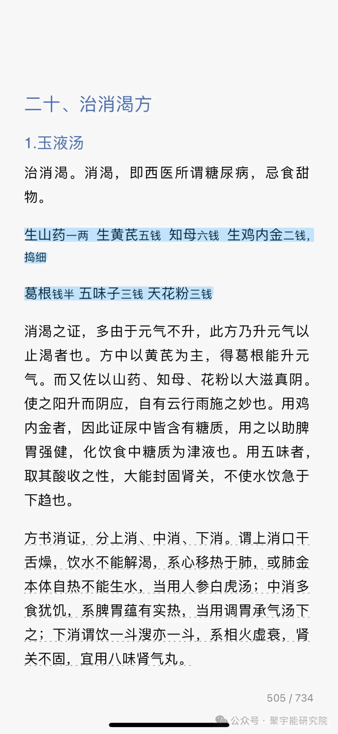 金日光教授:【《黄帝内经》为何是中医大学科最上等的医典?•二十五】张锡纯的玉液汤能治糖尿病?用此方大有可能把中国的糖尿病扫没了!(图4) 2.png
