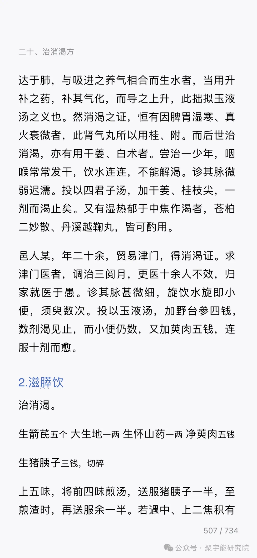 金日光教授:【《黄帝内经》为何是中医大学科最上等的医典?•二十五】张锡纯的玉液汤能治糖尿病?用此方大有可能把中国的糖尿病扫没了!(图6) 4.png