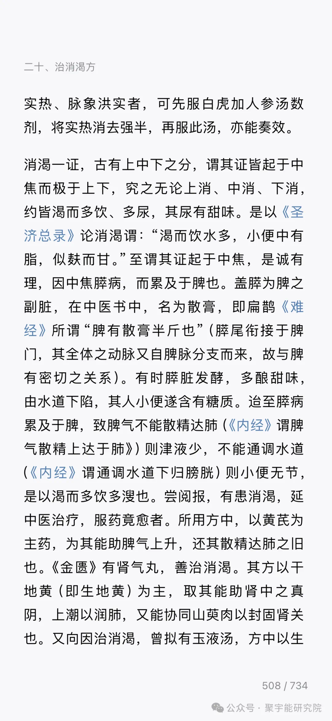 金日光教授:【《黄帝内经》为何是中医大学科最上等的医典?•二十五】张锡纯的玉液汤能治糖尿病?用此方大有可能把中国的糖尿病扫没了!(图7) 5.png