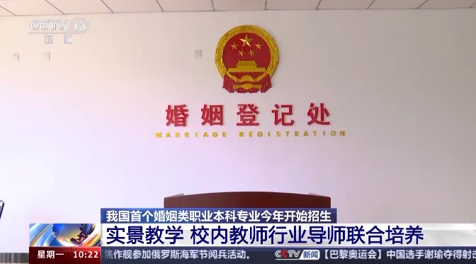 全国首个婚姻类职业本科来了!都学啥?(图2) 2.png