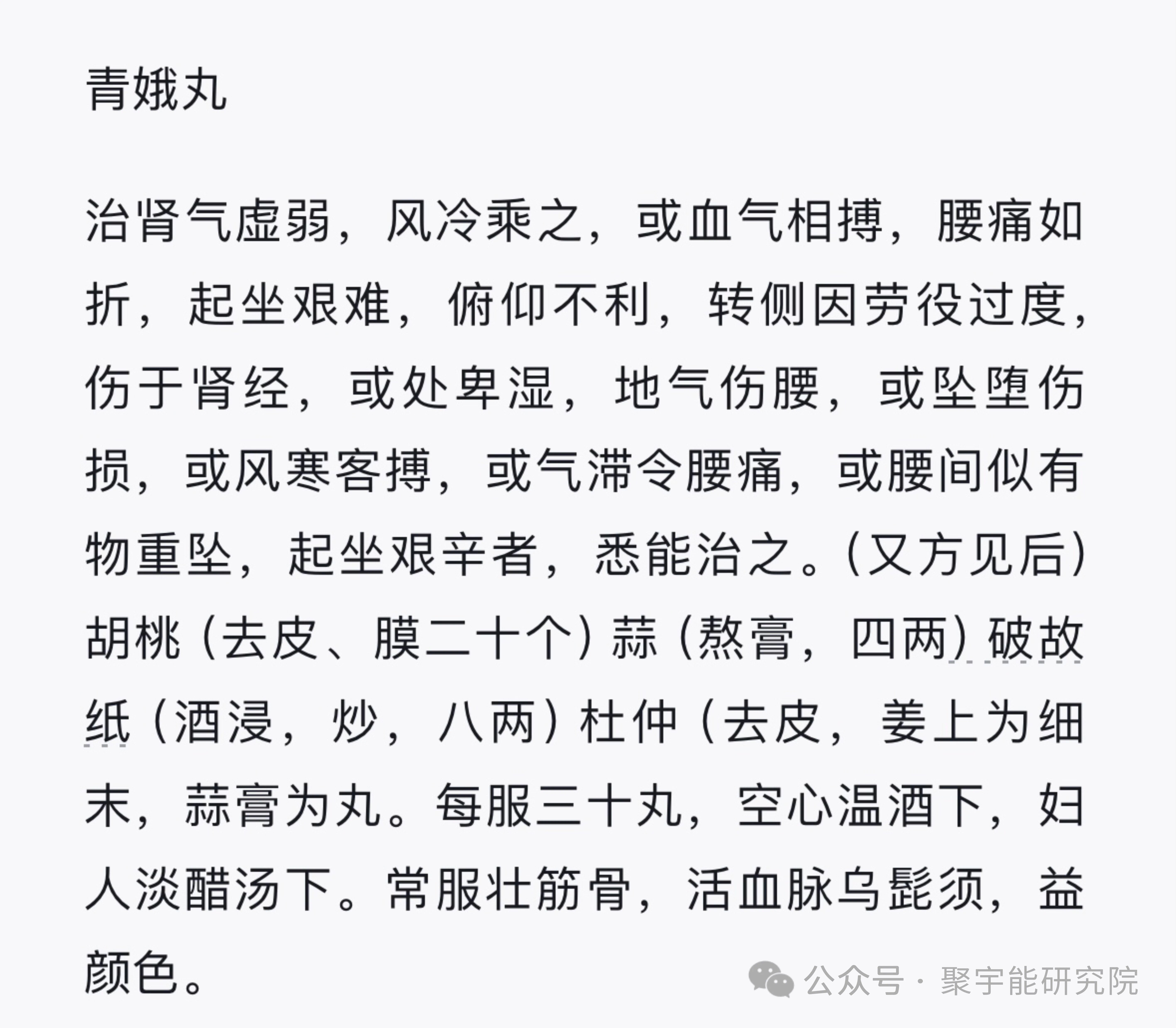 金日光教授:【《黄帝内经》为何是中医大学科最上等的医典?•二十六】今天我说点“青娥丸”的事(图1) 7.jpg
