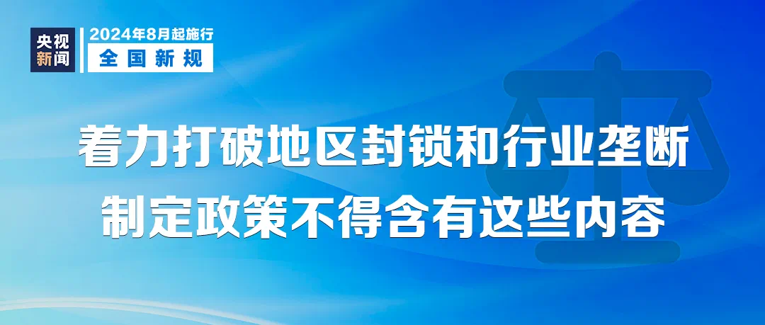 明天起,这些新规将影响你我生活(图2) 9.png