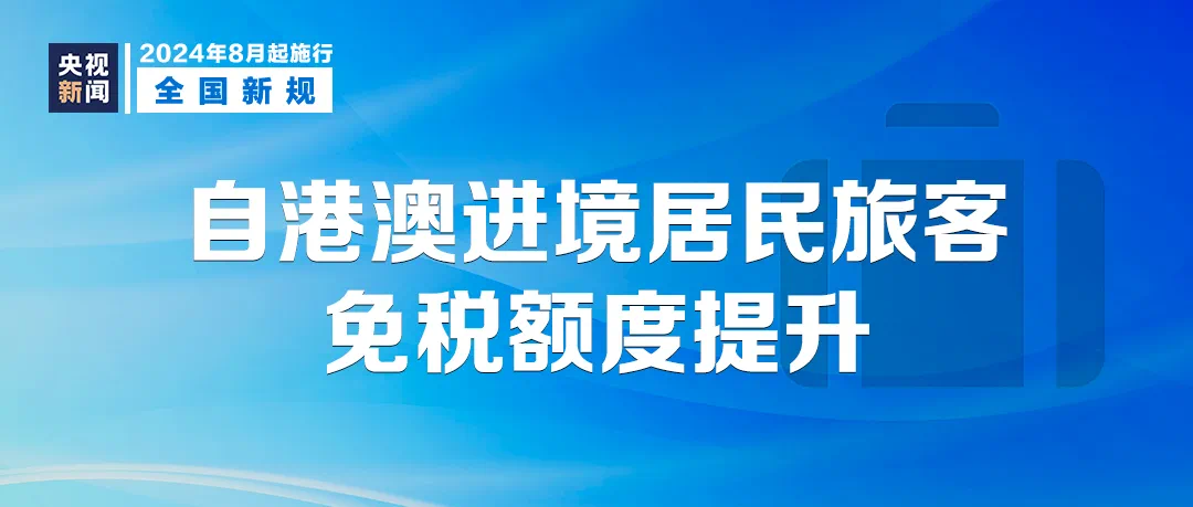 明天起,这些新规将影响你我生活(图4) 3.png